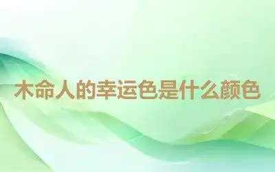 饿木命人的幸运颜色都有什么,第5张 饿木命人的幸运颜色都有什么,第5张