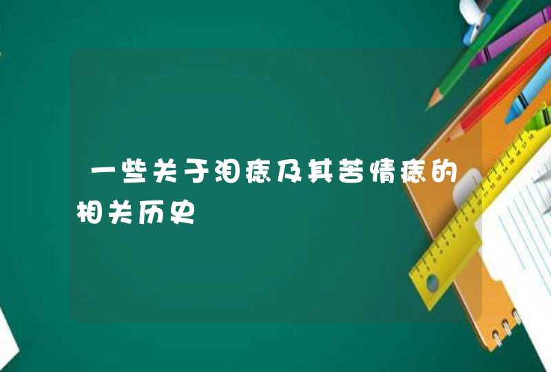 一些关于泪痣及其苦情痣的相关历史,第1张