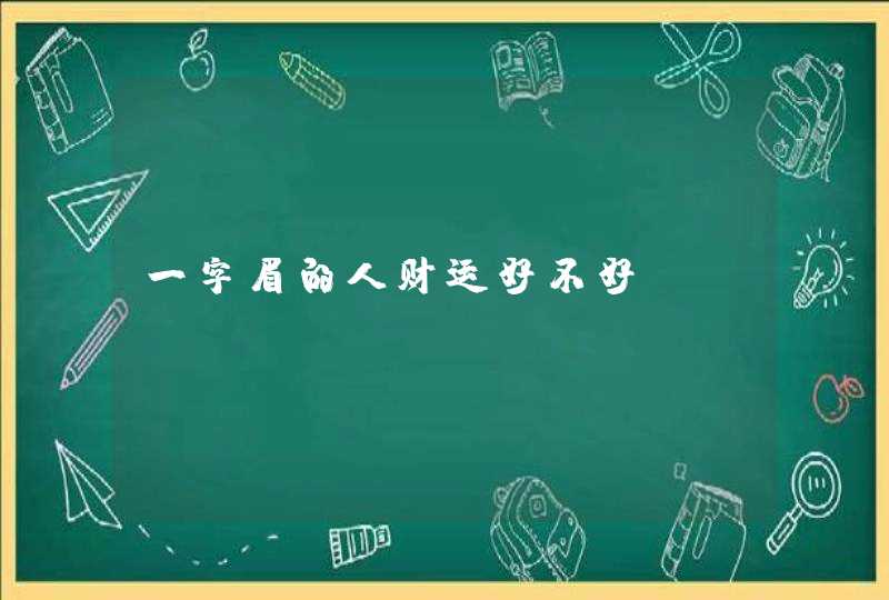 一字眉的人财运好不好？,第1张