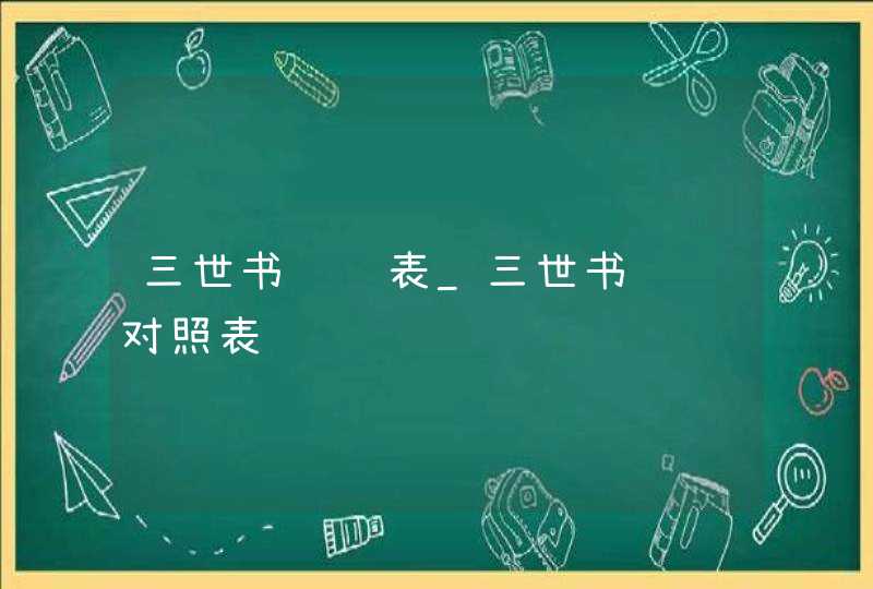 三世书财运表_三世书财运对照表,第1张