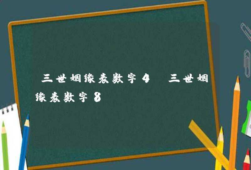 三世姻缘表数字4_三世姻缘表数字8,第1张