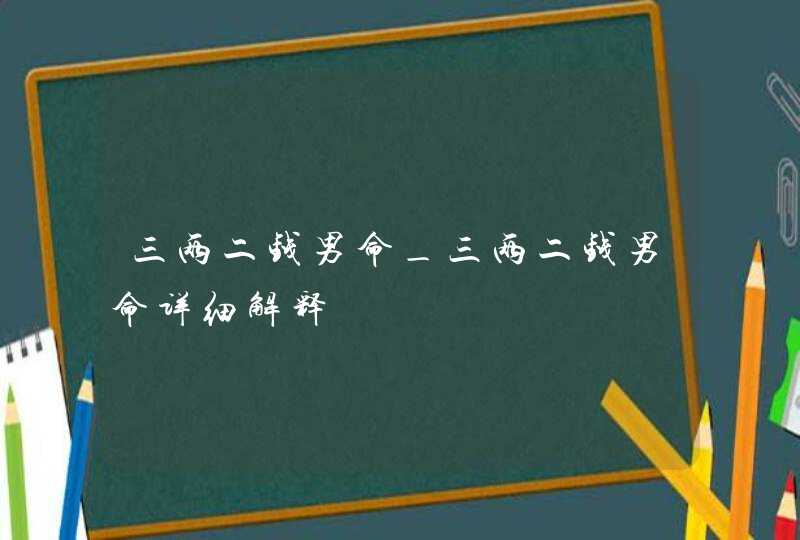 三两二钱男命_三两二钱男命详细解释,第1张