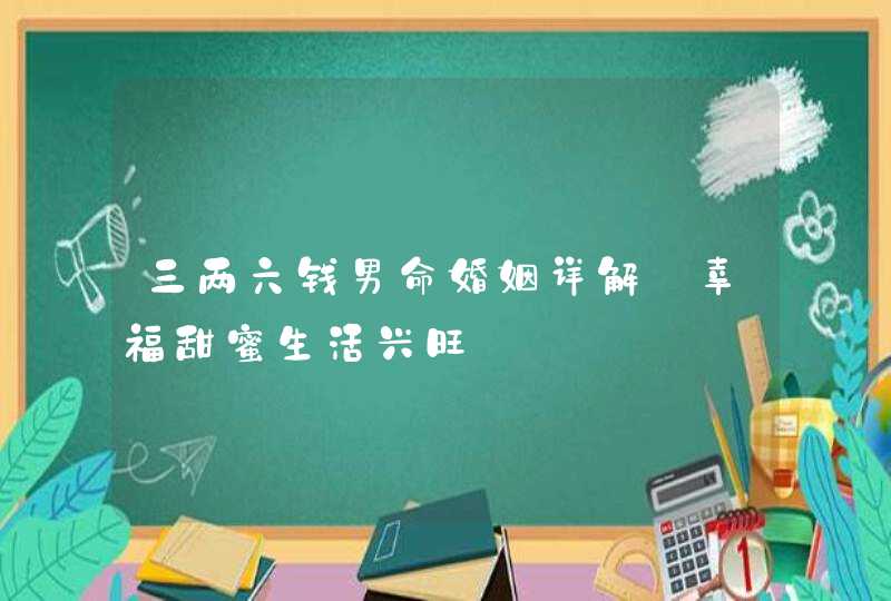 三两六钱男命婚姻详解_幸福甜蜜生活兴旺,第1张