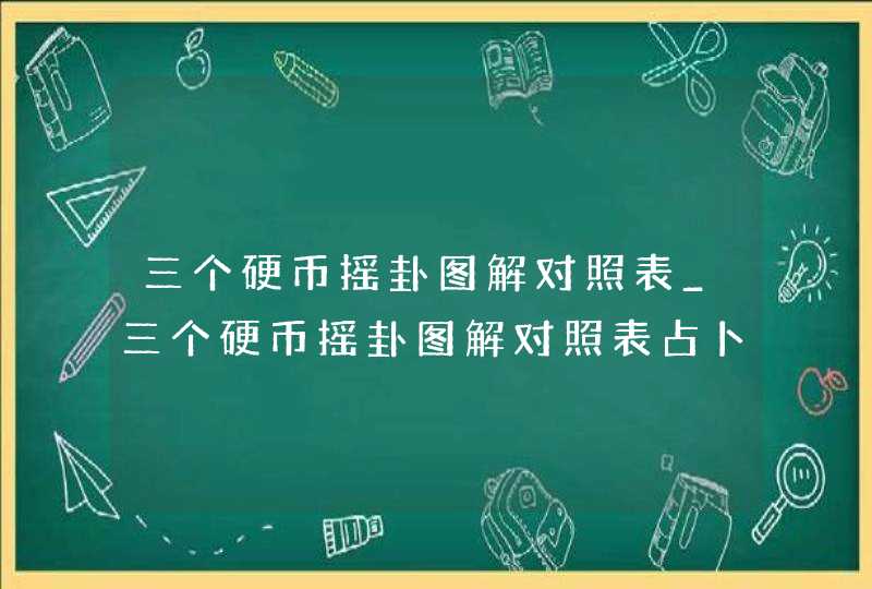 三个硬币摇卦图解对照表_三个硬币摇卦图解对照表占卜解说,第1张