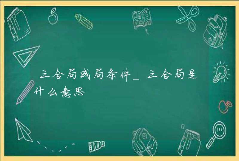 三合局成局条件_三合局是什么意思,第1张