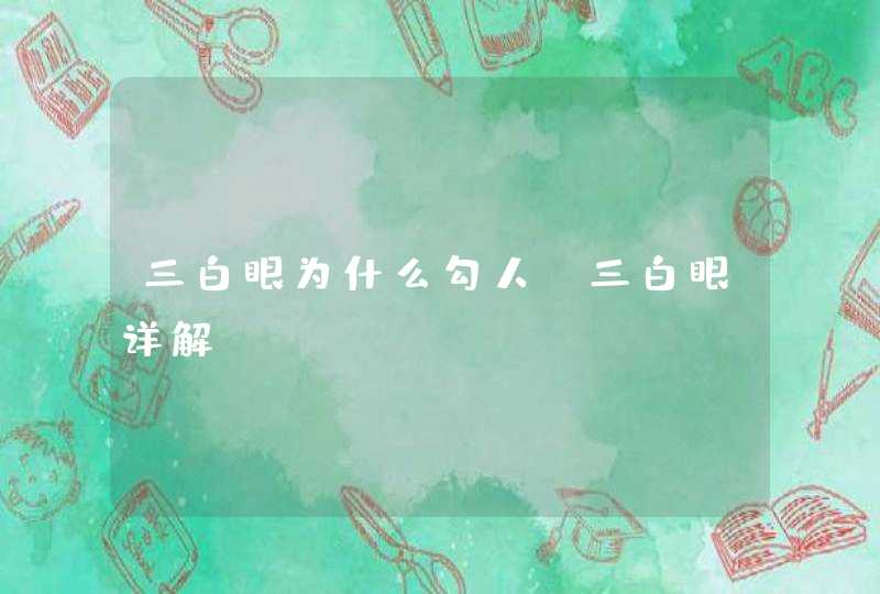 三白眼为什么勾人_三白眼详解,第1张