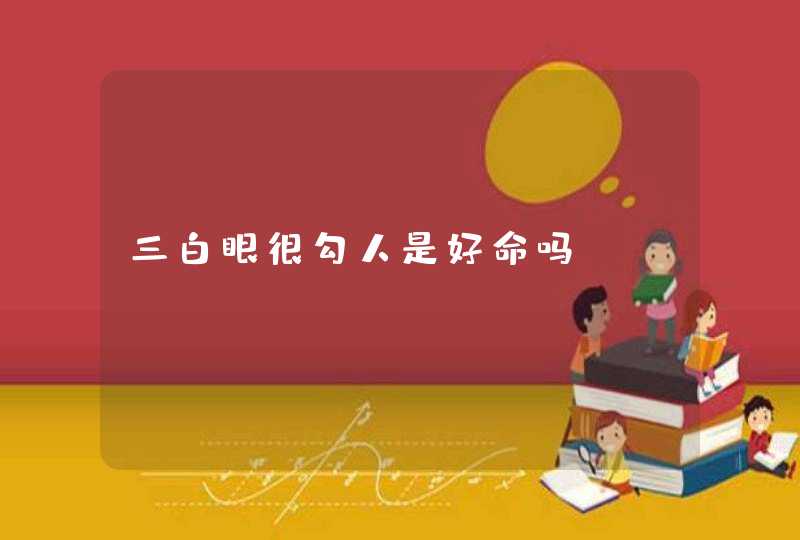 三白眼很勾人是好命吗,第1张
