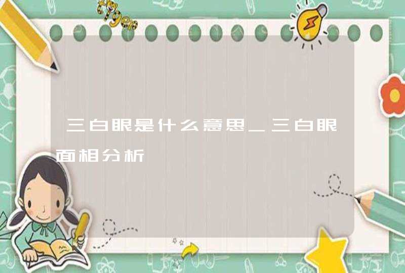 三白眼是什么意思_三白眼面相分析,第1张