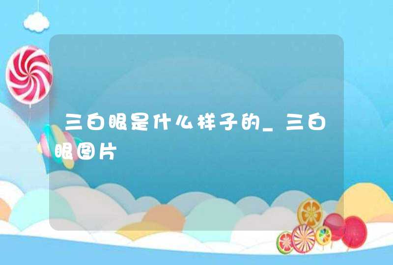 三白眼是什么样子的_三白眼图片,第1张