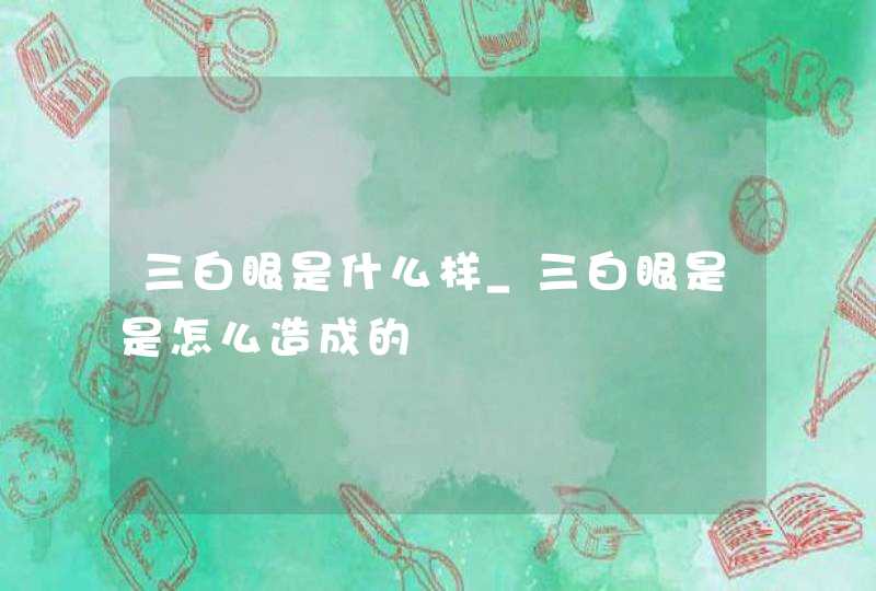 三白眼是什么样_三白眼是是怎么造成的,第1张