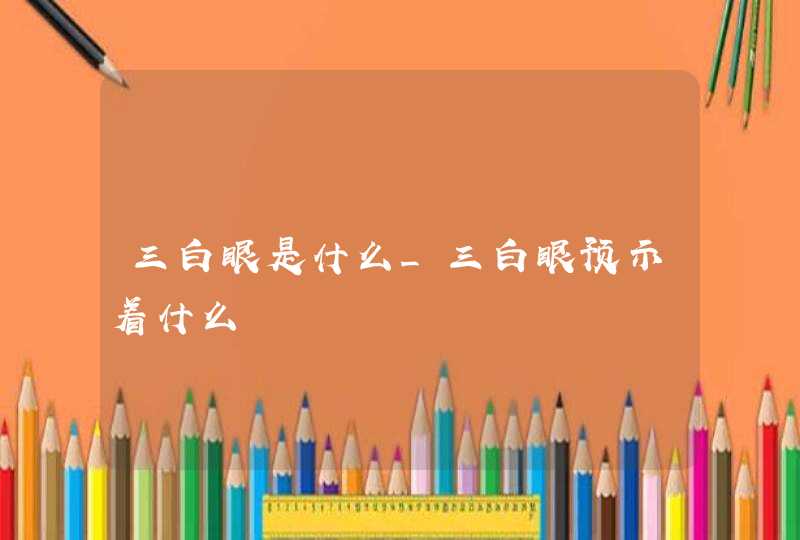 三白眼是什么_三白眼预示着什么,第1张