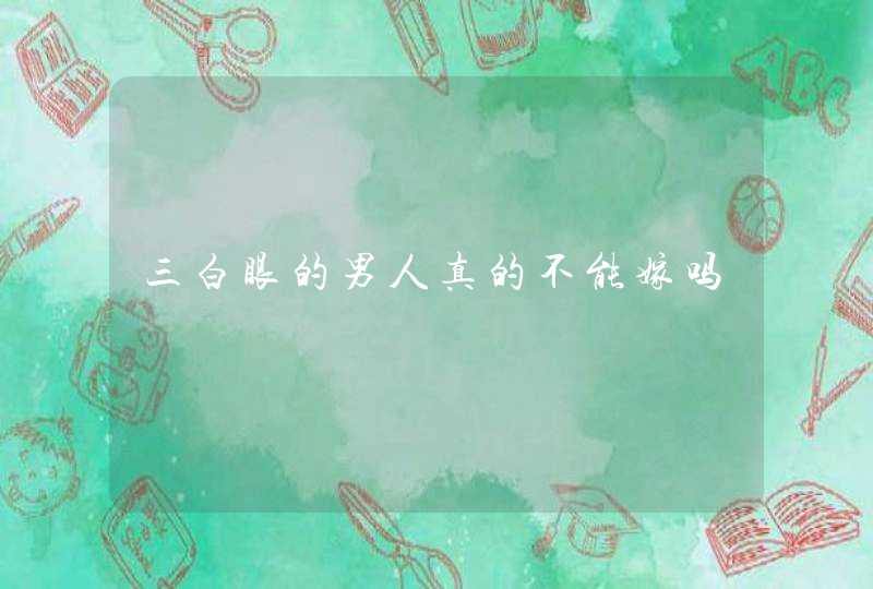 三白眼的男人真的不能嫁吗,第1张