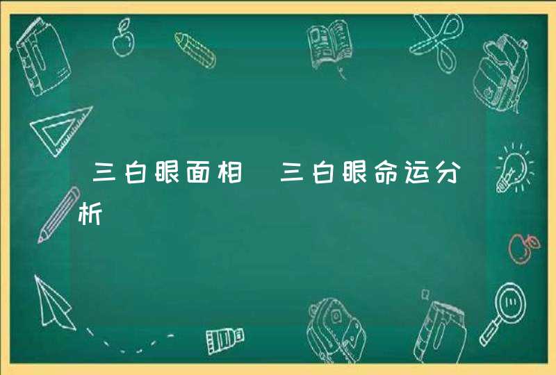三白眼面相_三白眼命运分析,第1张