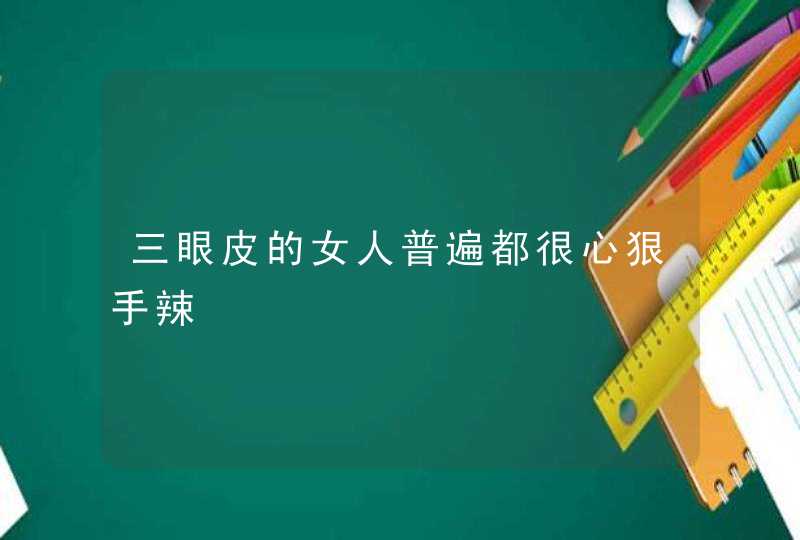 三眼皮的女人普遍都很心狠手辣,第1张