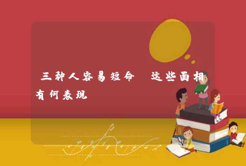 三种人容易短命_这些面相有何表现,第1张