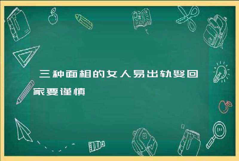三种面相的女人易出轨娶回家要谨慎,第1张
