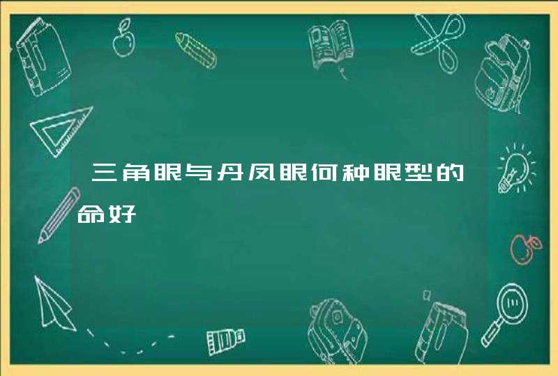 三角眼与丹凤眼何种眼型的命好,第1张