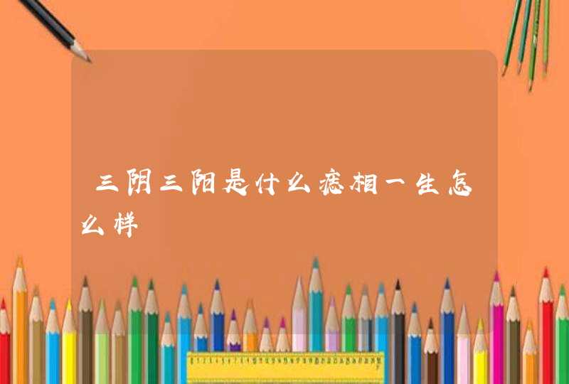 三阴三阳是什么痣相一生怎么样,第1张