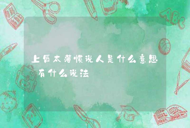 上唇太薄惯说人是什么意思_有什么说法,第1张