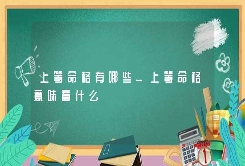 上等命格有哪些_上等命格意味着什么,第1张