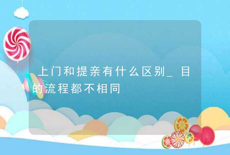 上门和提亲有什么区别_目的流程都不相同,第1张