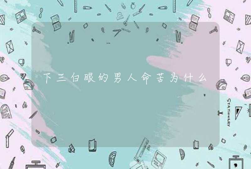 下三白眼的男人命苦为什么,第1张