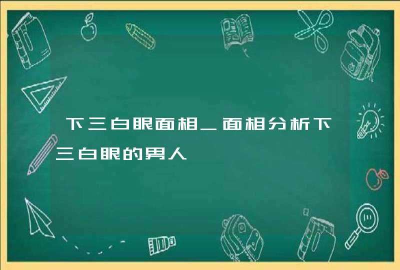下三白眼面相_面相分析下三白眼的男人,第1张