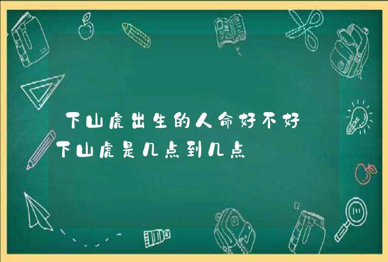 下山虎出生的人命好不好_下山虎是几点到几点,第1张