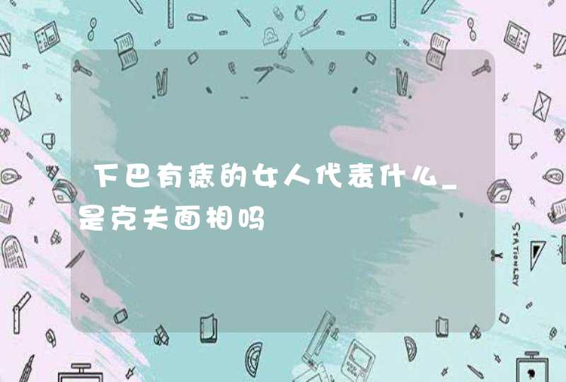 下巴有痣的女人代表什么_是克夫面相吗,第1张