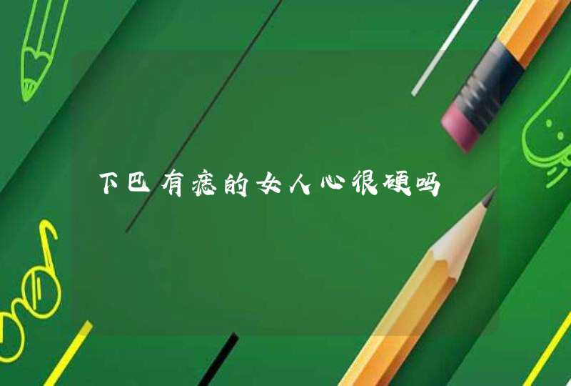 下巴有痣的女人心很硬吗,第1张