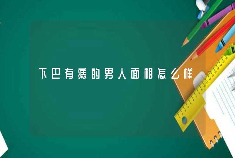 下巴有痣的男人面相怎么样,第1张