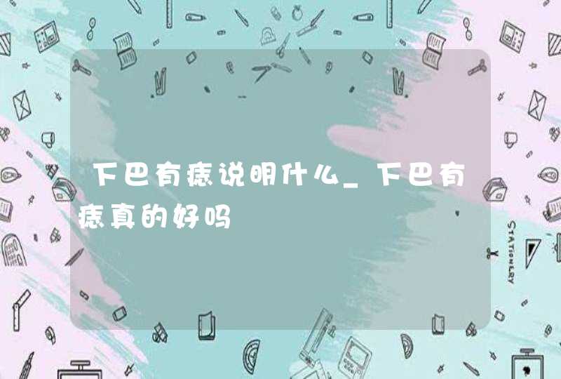 下巴有痣说明什么_下巴有痣真的好吗,第1张