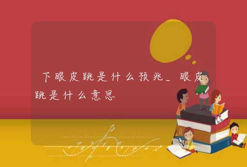 下眼皮跳是什么预兆_眼皮跳是什么意思,第1张