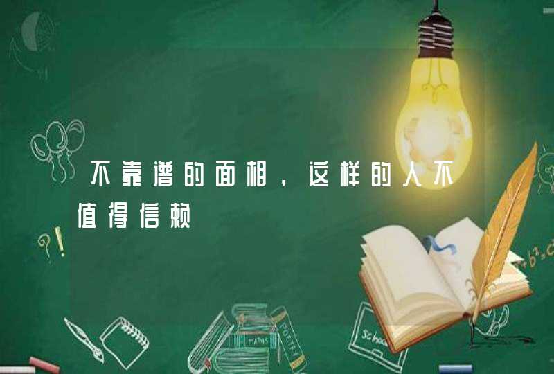 不靠谱的面相，这样的人不值得信赖,第1张