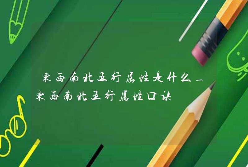 东西南北五行属性是什么_东西南北五行属性口诀,第1张