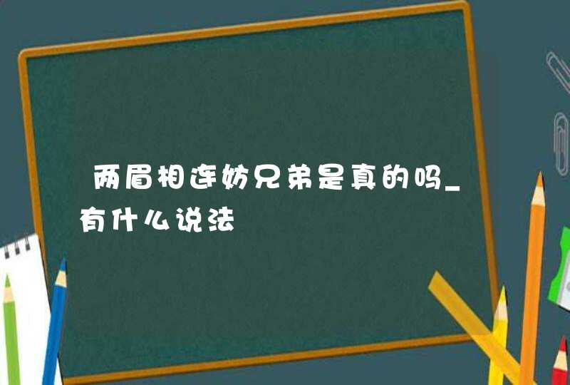 两眉相连妨兄弟是真的吗_有什么说法,第1张