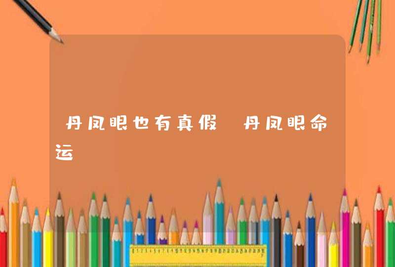 丹凤眼也有真假_丹凤眼命运,第1张