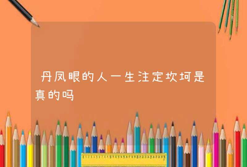 丹凤眼的人一生注定坎坷是真的吗,第1张