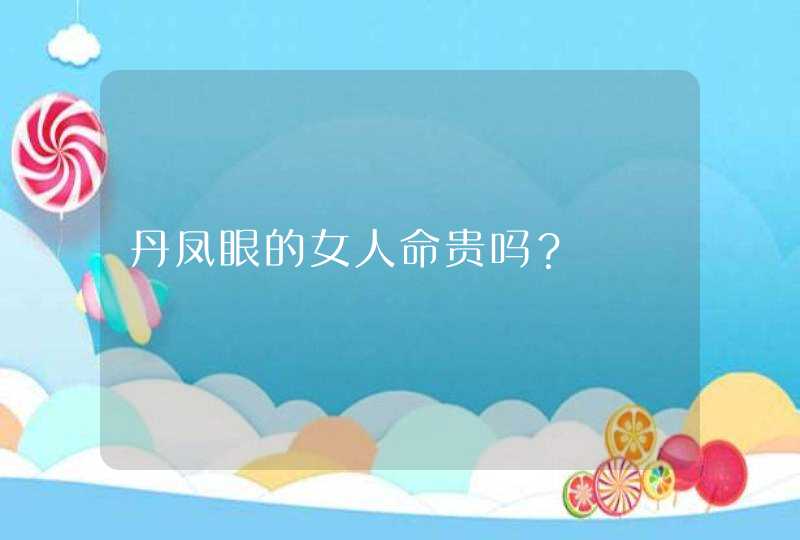 丹凤眼的女人命贵吗？,第1张