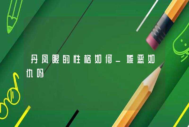 丹凤眼的性格如何_嫉恶如仇吗,第1张