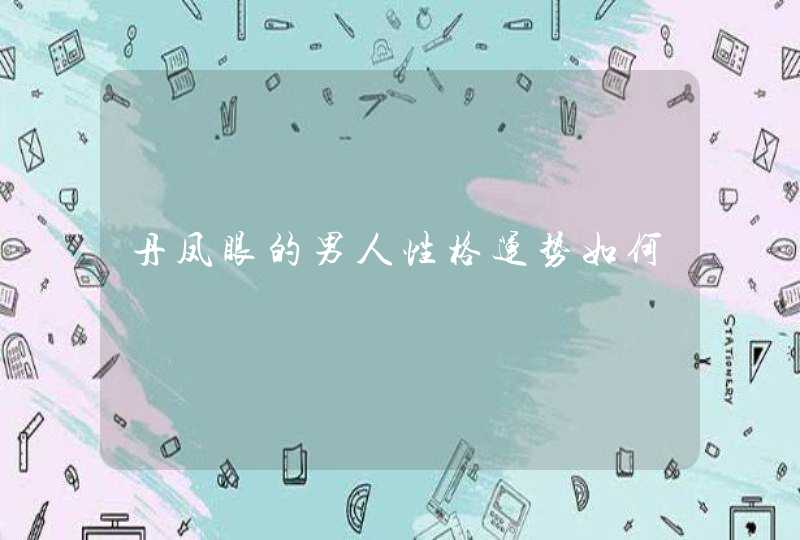 丹凤眼的男人性格运势如何,第1张