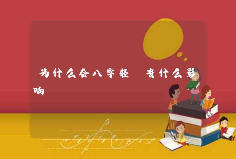 为什么会八字轻_有什么影响,第1张