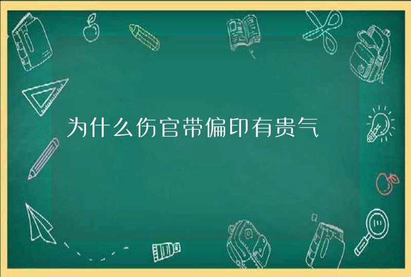 为什么伤官带偏印有贵气,第1张