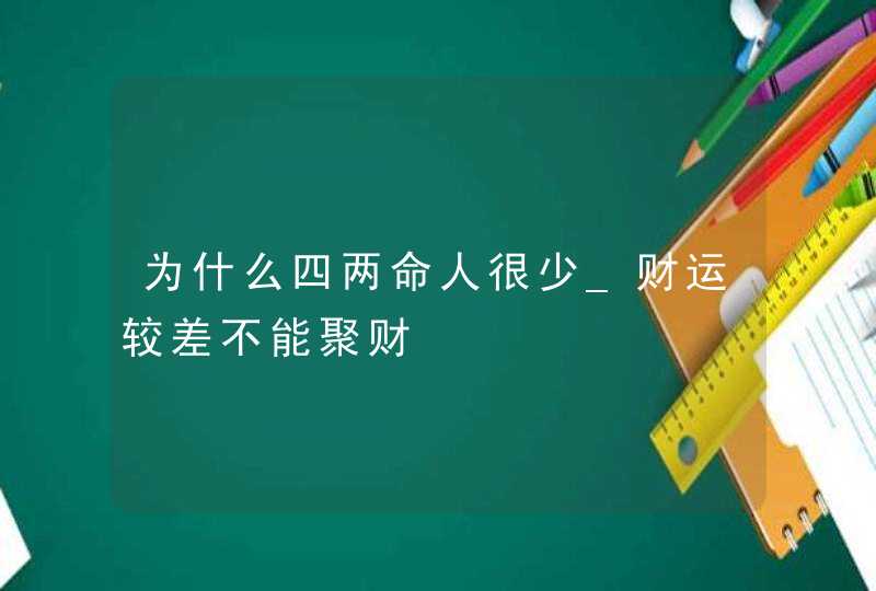 为什么四两命人很少_财运较差不能聚财,第1张