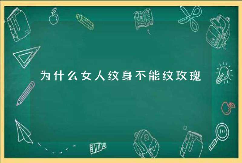 为什么女人纹身不能纹玫瑰,第1张