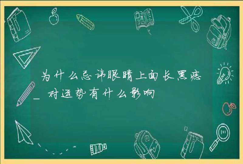 为什么忌讳眼睛上面长黑痣_对运势有什么影响,第1张