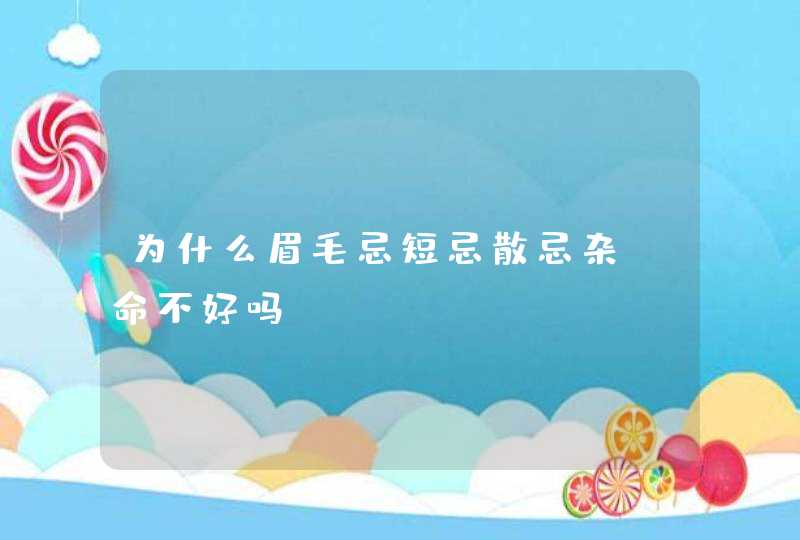 为什么眉毛忌短忌散忌杂_命不好吗,第1张