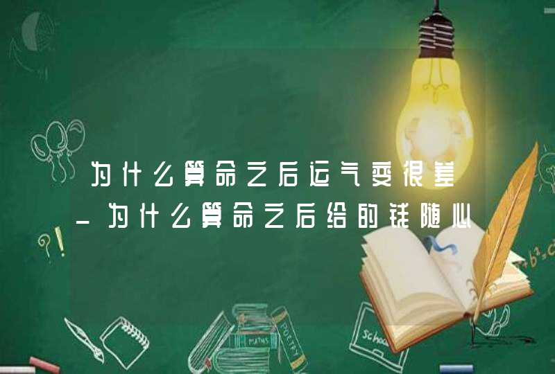 为什么算命之后运气变很差_为什么算命之后给的钱随心,第1张