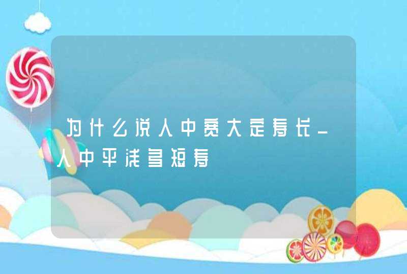 为什么说人中宽大定寿长_人中平浅多短寿,第1张