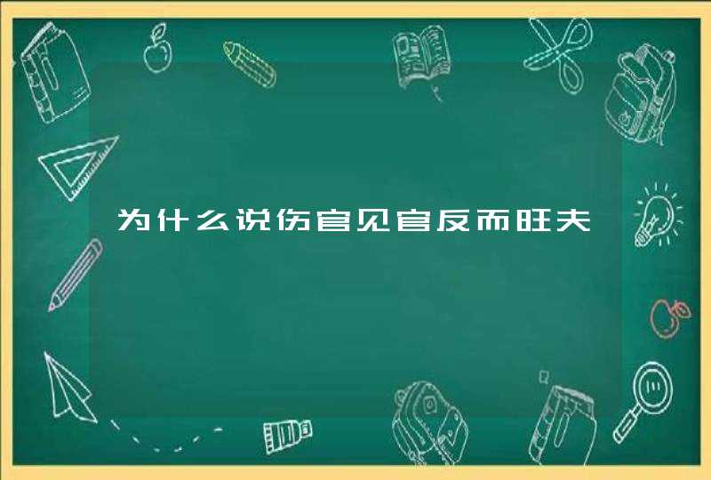 为什么说伤官见官反而旺夫,第1张